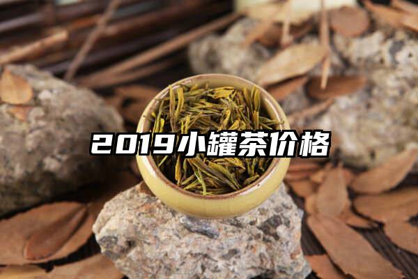 2019小罐茶价格