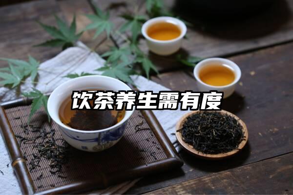 饮茶养生需有度