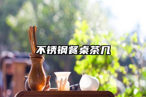 不锈钢餐桌茶几