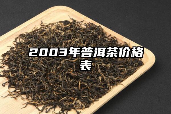 2003年普洱茶价格表