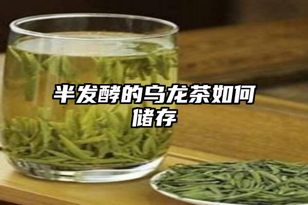 半发酵的乌龙茶如何储存