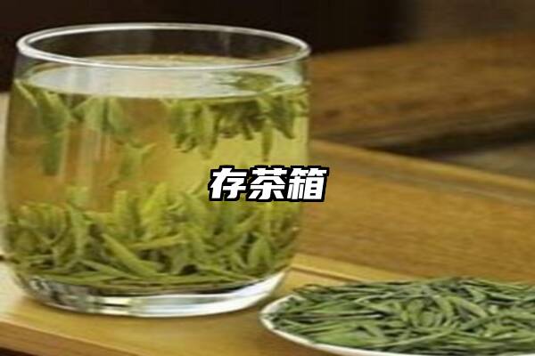 存茶箱