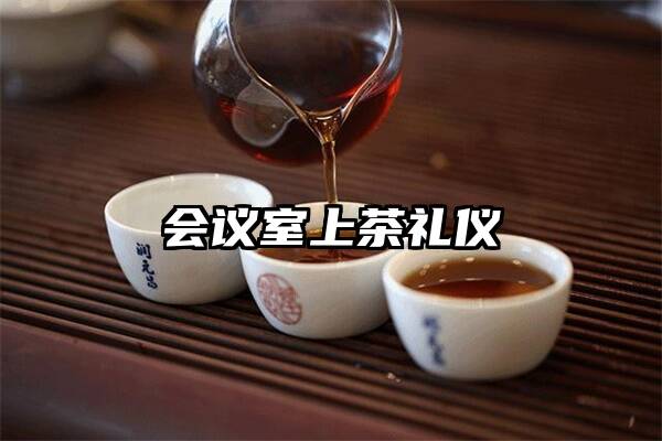 会议室上茶礼仪