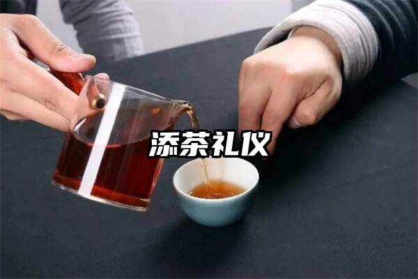 添茶礼仪