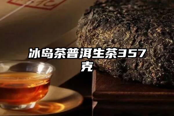 冰岛茶普洱生茶357克