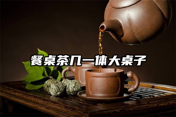 餐桌茶几一体大桌子