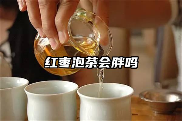 红枣泡茶会胖吗