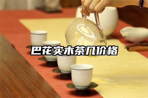 巴花实木茶几价格