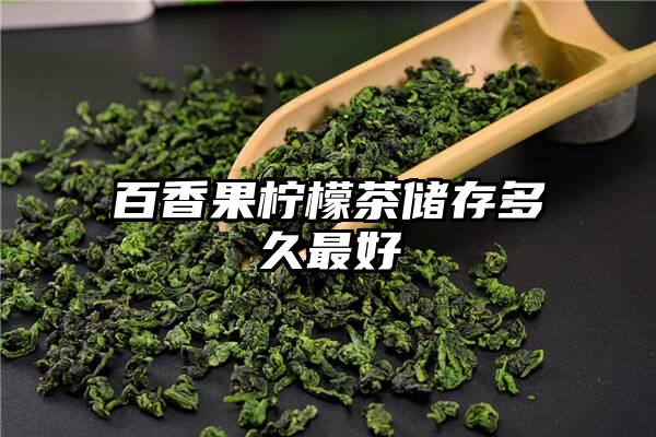 百香果柠檬茶储存多久最好