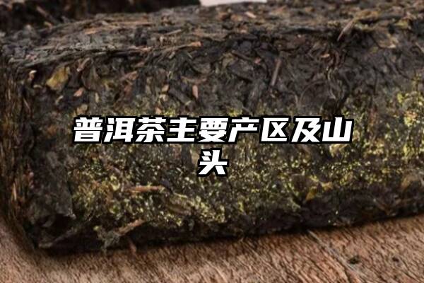 普洱茶主要产区及山头