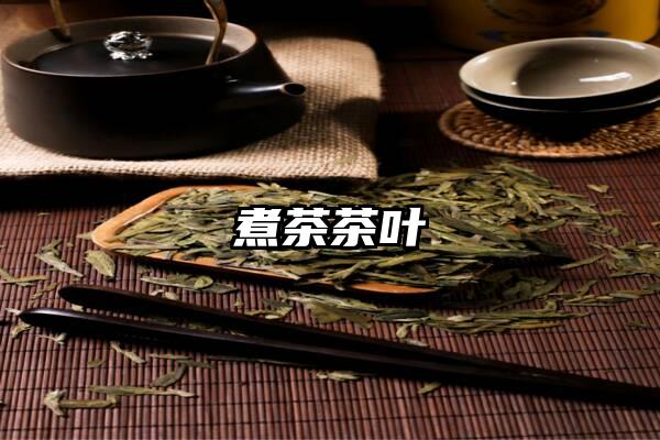 煮茶茶叶