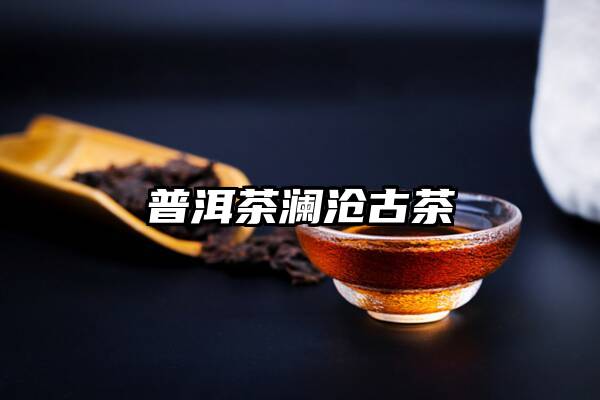 普洱茶澜沧古茶