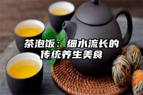 茶泡饭：细水流长的传统养生美食