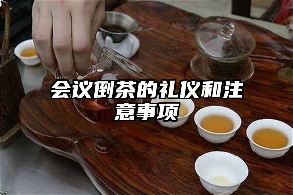 会议倒茶的礼仪和注意事项