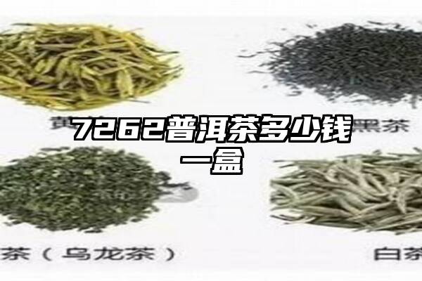 7262普洱茶多少钱一盒