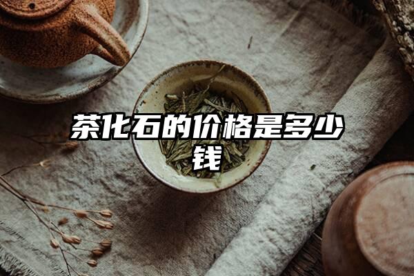 茶化石的价格是多少钱