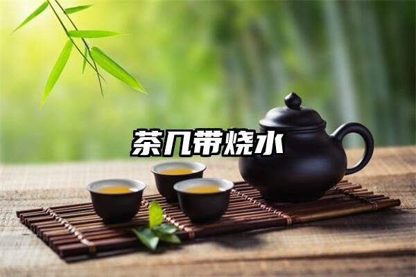 茶几带烧水