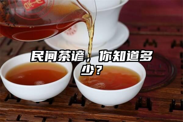 民间茶谚，你知道多少？