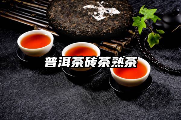 普洱茶砖茶熟茶