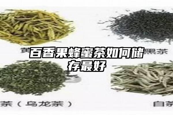 百香果蜂蜜茶如何储存最好