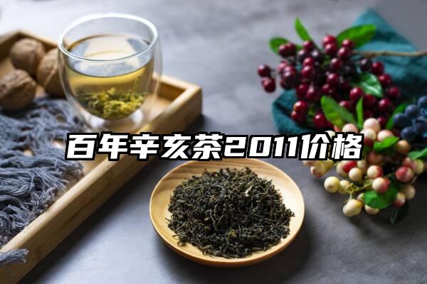 百年辛亥茶2011价格