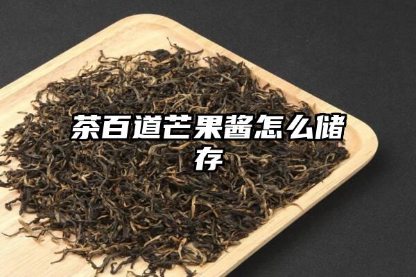 茶百道芒果酱怎么储存