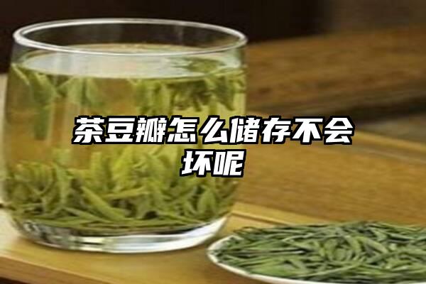 茶豆瓣怎么储存不会坏呢