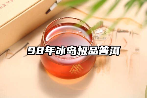 98年冰岛极品普洱