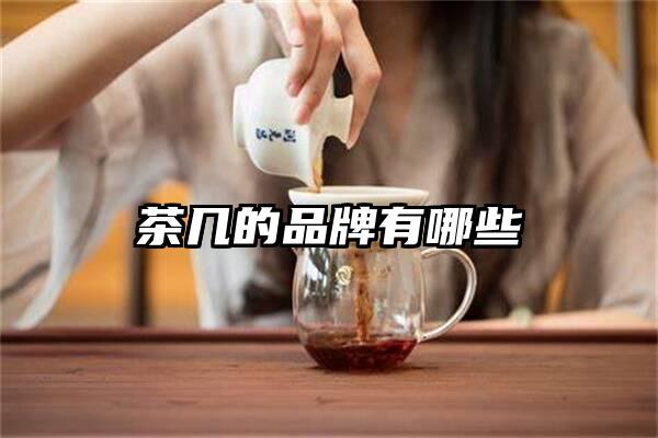 茶几的品牌有哪些