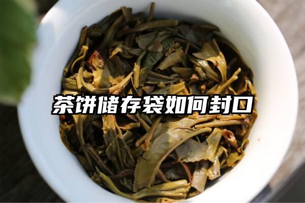 茶饼储存袋如何封口