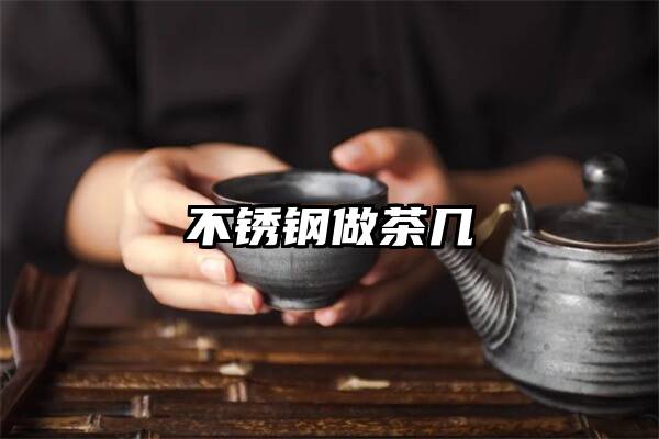 不锈钢做茶几