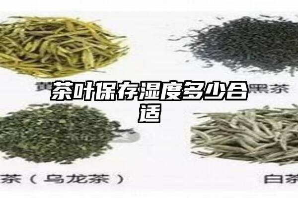 茶叶保存湿度多少合适