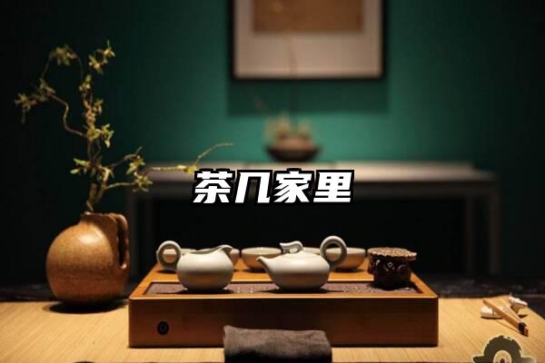 茶几家里