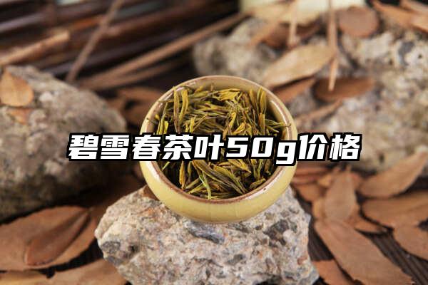 碧雪春茶叶50g价格