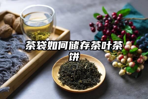 茶袋如何储存茶叶茶饼