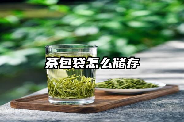 茶包袋怎么储存