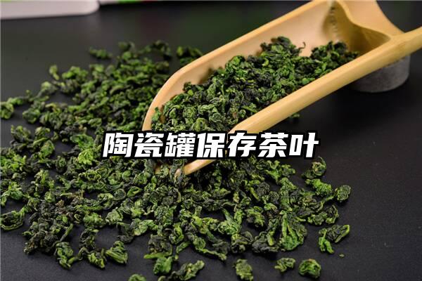 陶瓷罐保存茶叶