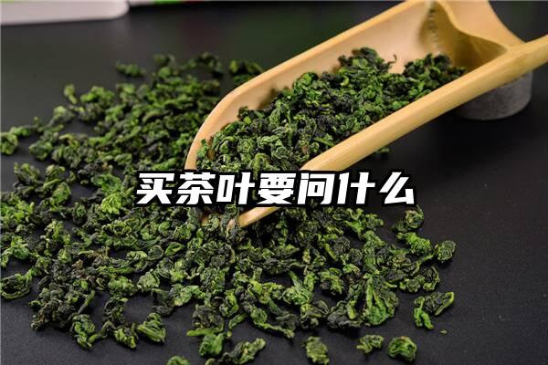 买茶叶要问什么