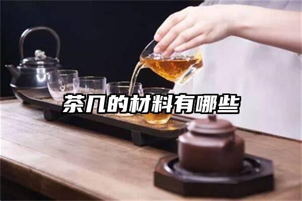 茶几的材料有哪些