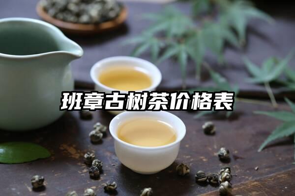 班章古树茶价格表