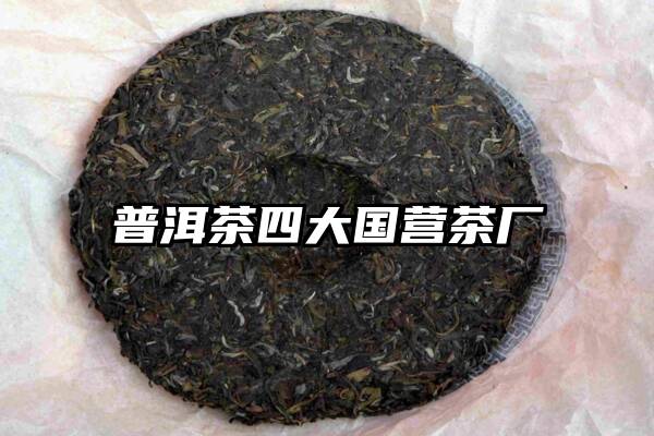 普洱茶四大国营茶厂