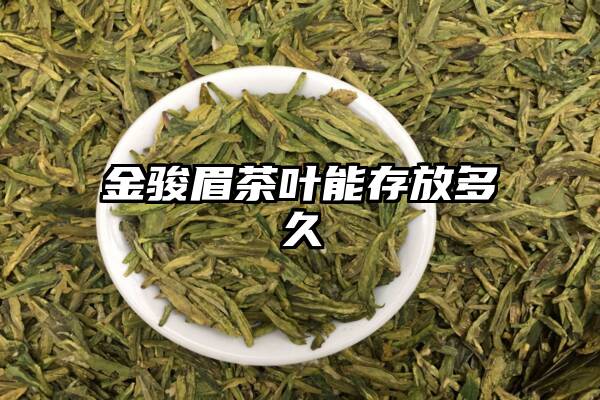 金骏眉茶叶能存放多久