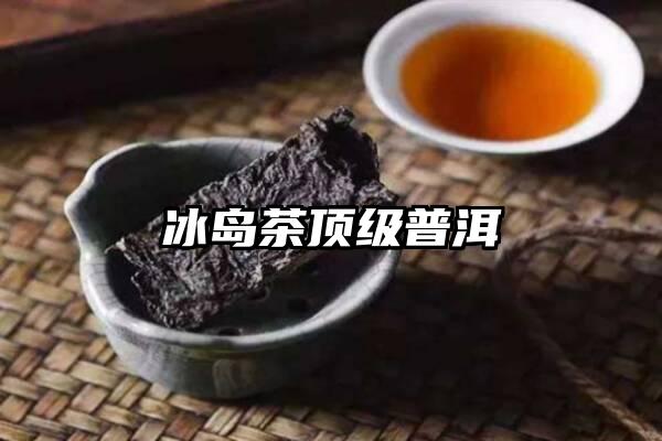 冰岛茶顶级普洱