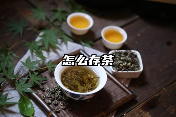 怎么存茶