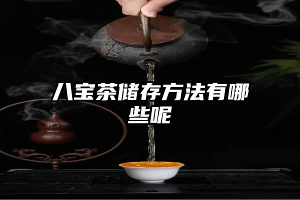 八宝茶储存方法有哪些呢