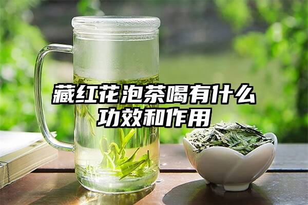 藏红花泡茶喝有什么功效和作用