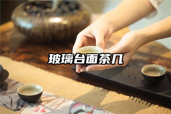 玻璃台面茶几