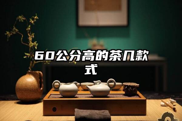 60公分高的茶几款式