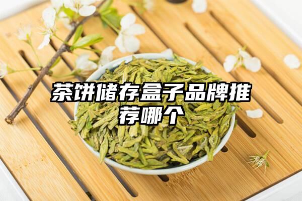 茶饼储存盒子品牌推荐哪个