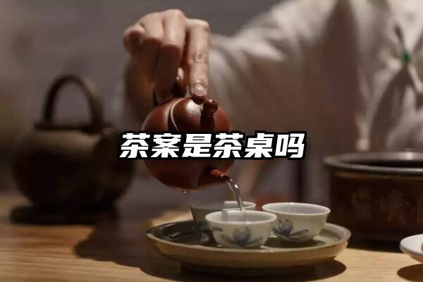 茶案是茶桌吗